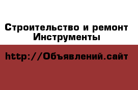 Строительство и ремонт Инструменты